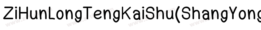 ZiHunLongTengKaiShu(ShangYongXuShouQuan) 2.ttf字体转换